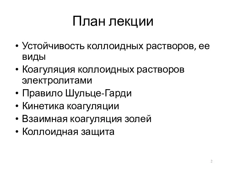 План лекции Устойчивость коллоидных растворов, ее виды Коагуляция коллоидных растворов электролитами