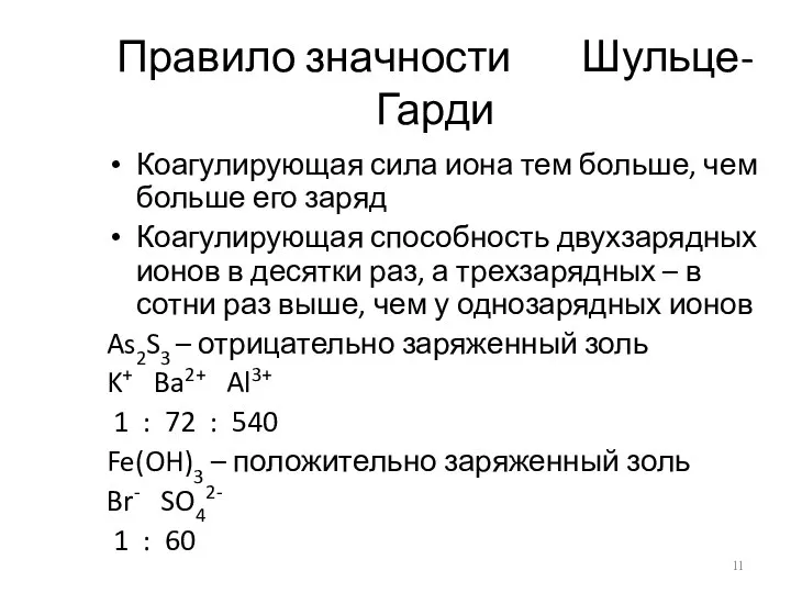 Правило значности Шульце-Гарди Коагулирующая сила иона тем больше, чем больше его