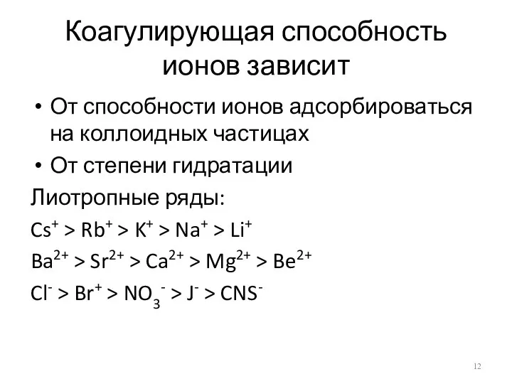 Коагулирующая способность ионов зависит От способности ионов адсорбироваться на коллоидных частицах