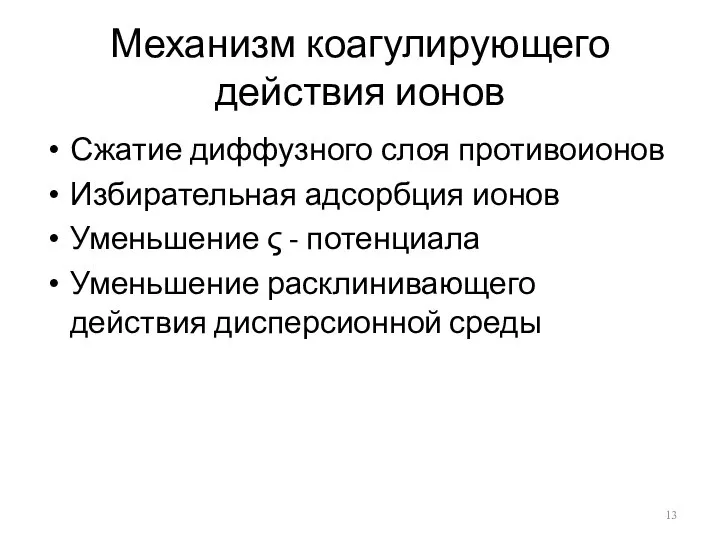 Механизм коагулирующего действия ионов Сжатие диффузного слоя противоионов Избирательная адсорбция ионов