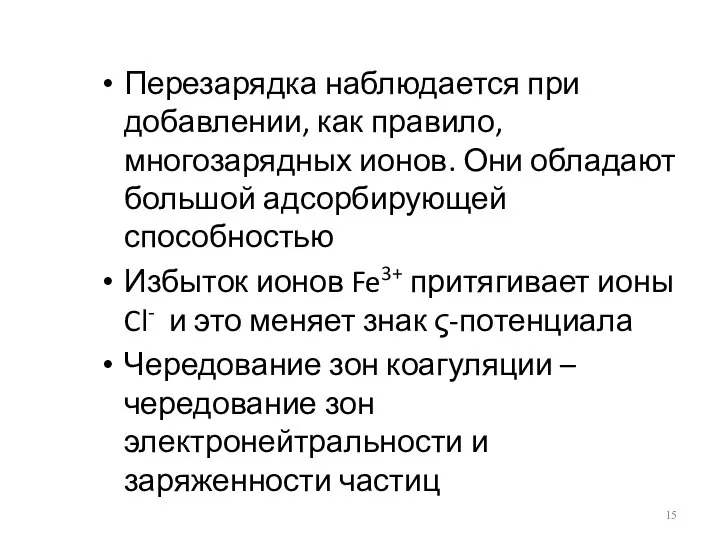 Перезарядка наблюдается при добавлении, как правило, многозарядных ионов. Они обладают большой