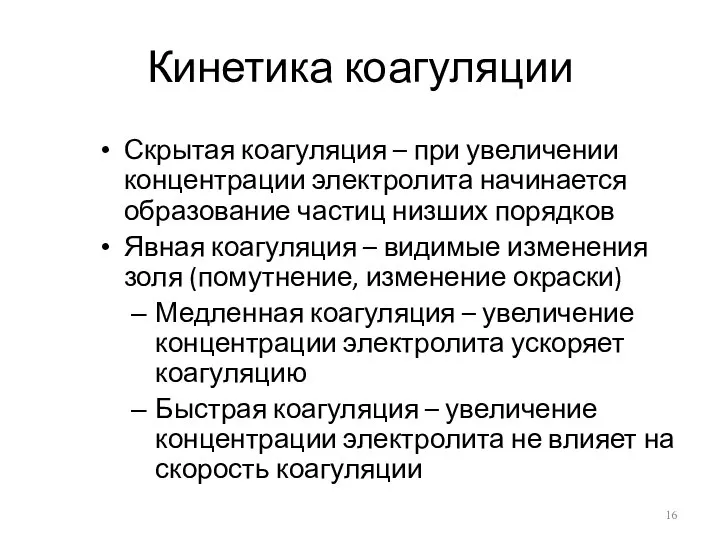 Кинетика коагуляции Скрытая коагуляция – при увеличении концентрации электролита начинается образование