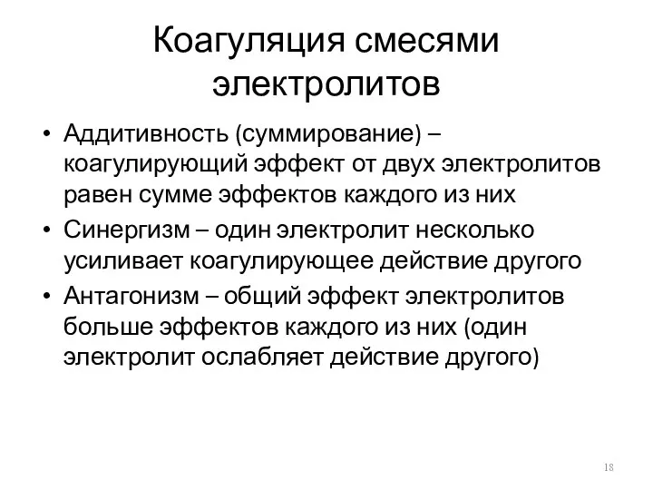 Коагуляция смесями электролитов Аддитивность (суммирование) – коагулирующий эффект от двух электролитов