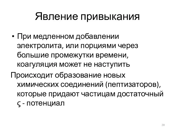 Явление привыкания При медленном добавлении электролита, или порциями через большие промежутки