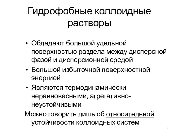 Гидрофобные коллоидные растворы Обладают большой удельной поверхностью раздела между дисперсной фазой