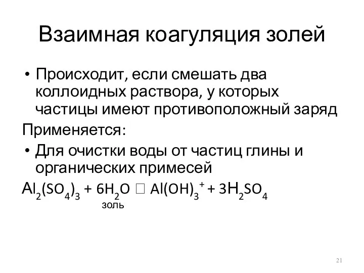 Взаимная коагуляция золей Происходит, если смешать два коллоидных раствора, у которых