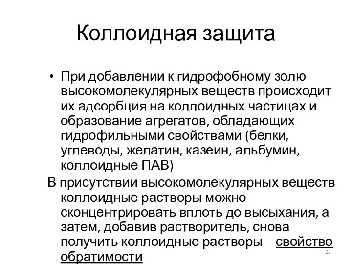 Коллоидная защита При добавлении к гидрофобному золю высокомолекулярных веществ происходит их