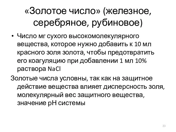 «Золотое число» (железное, серебряное, рубиновое) Число мг сухого высокомолекулярного вещества, которое