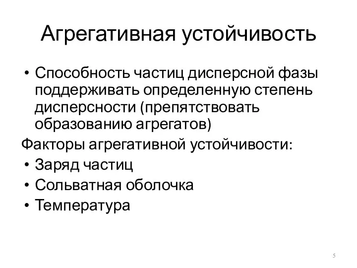 Агрегативная устойчивость Способность частиц дисперсной фазы поддерживать определенную степень дисперсности (препятствовать