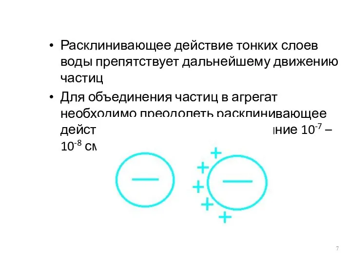 Расклинивающее действие тонких слоев воды препятствует дальнейшему движению частиц Для объединения