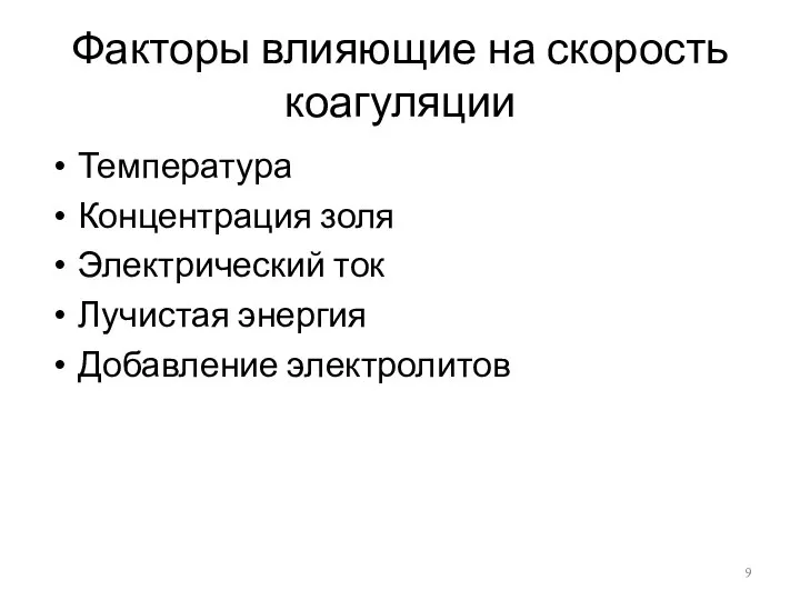 Факторы влияющие на скорость коагуляции Температура Концентрация золя Электрический ток Лучистая энергия Добавление электролитов