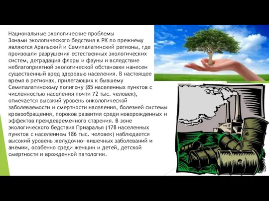 Национальные экологические проблемы Зонами экологического бедствия в РК по прежнему являются