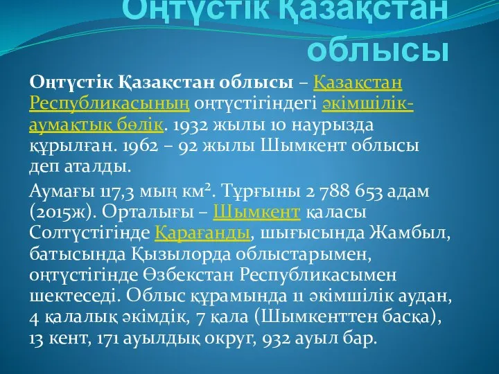 Оңтүстік Қазақстан облысы Оңтүстік Қазақстан облысы – Қазақстан Республикасының оңтүстігіндегі әкімшілік-аумақтық