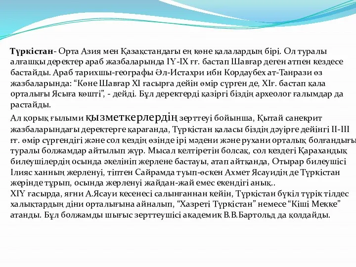 Түркістан- Орта Азия мен Қазақстандағы ең көне қалалардың бірі. Ол туралы