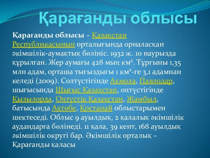 Қарағанды облысы Қарағанды облысы – Қазақстан Республикасының орталығында орналасқан әкімшілік-аумақтық бөлініс.