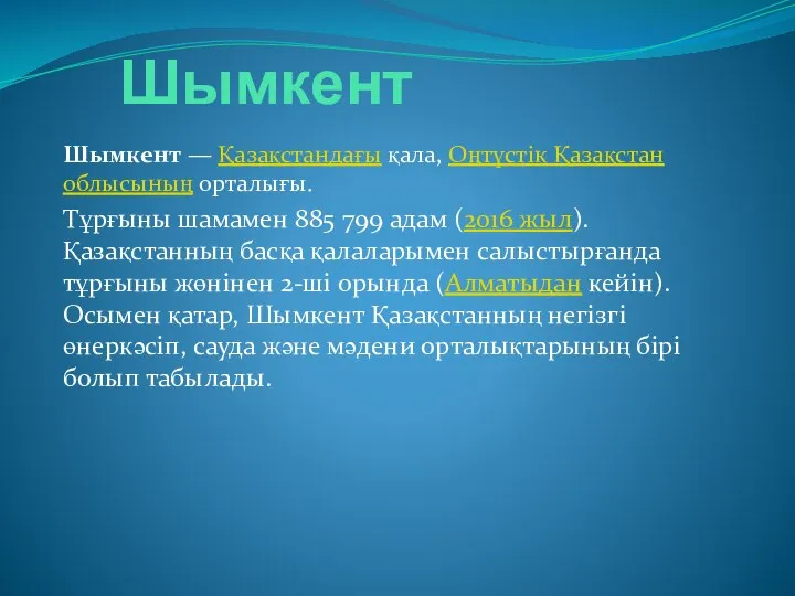 Шымкент Шымкент — Қазақстандағы қала, Оңтүстік Қазақстан облысының орталығы. Тұрғыны шамамен