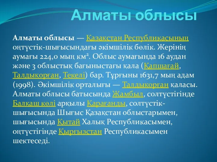 Алматы облысы Алматы облысы — Қазақстан Республикасының оңтүстік-шығысындағы әкімшілік бөлік. Жерінің