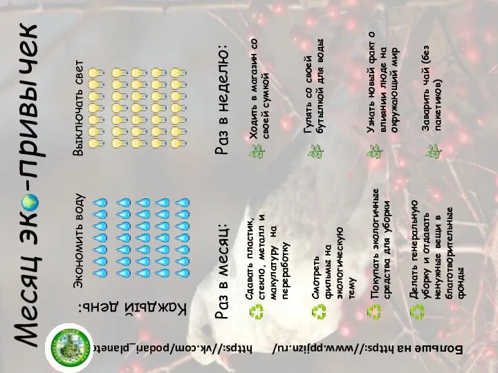 Месяц эк -привычек Выключать свет Экономить воду Каждый день: Раз в