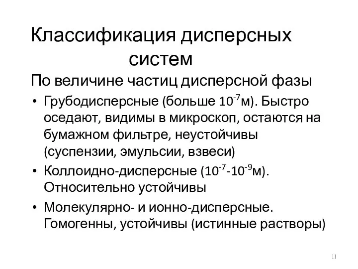 Классификация дисперсных систем По величине частиц дисперсной фазы Грубодисперсные (больше 10-7м).