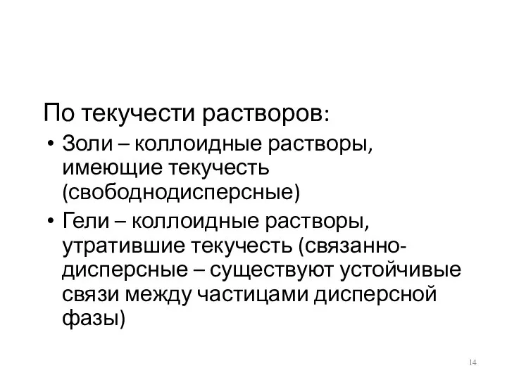 По текучести растворов: Золи – коллоидные растворы, имеющие текучесть (свободнодисперсные) Гели