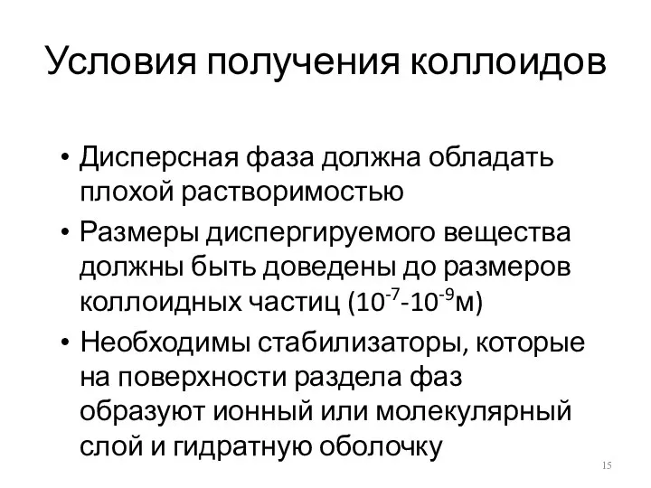 Условия получения коллоидов Дисперсная фаза должна обладать плохой растворимостью Размеры диспергируемого