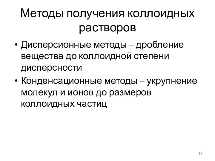 Методы получения коллоидных растворов Дисперсионные методы – дробление вещества до коллоидной