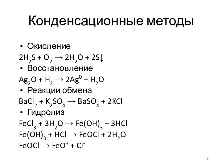 Конденсационные методы Окисление 2H2S + O2 → 2H2O + 2S↓ Восстановление