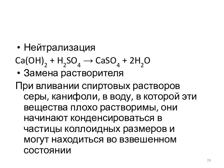 Нейтрализация Ca(OH)2 + H2SO4 → CaSO4 + 2H2O Замена растворителя При