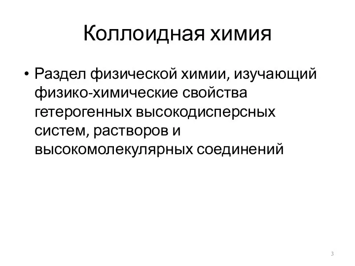 Коллоидная химия Раздел физической химии, изучающий физико-химические свойства гетерогенных высокодисперсных систем, растворов и высокомолекулярных соединений