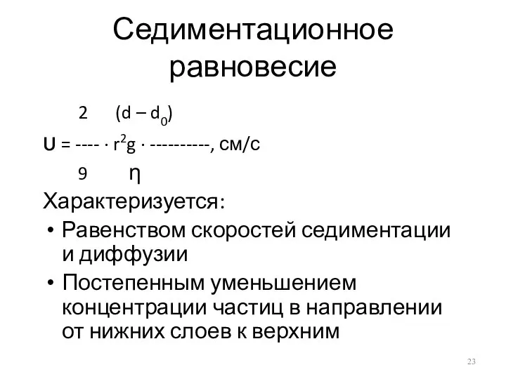 Седиментационное равновесие 2 (d – d0) υ = ---- · r2g