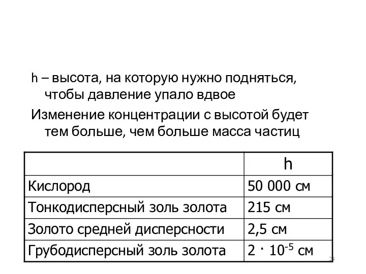 h – высота, на которую нужно подняться, чтобы давление упало вдвое