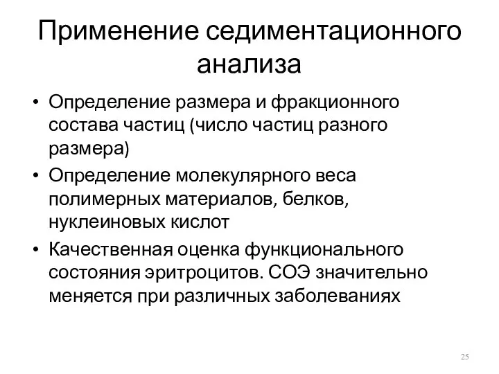 Применение седиментационного анализа Определение размера и фракционного состава частиц (число частиц