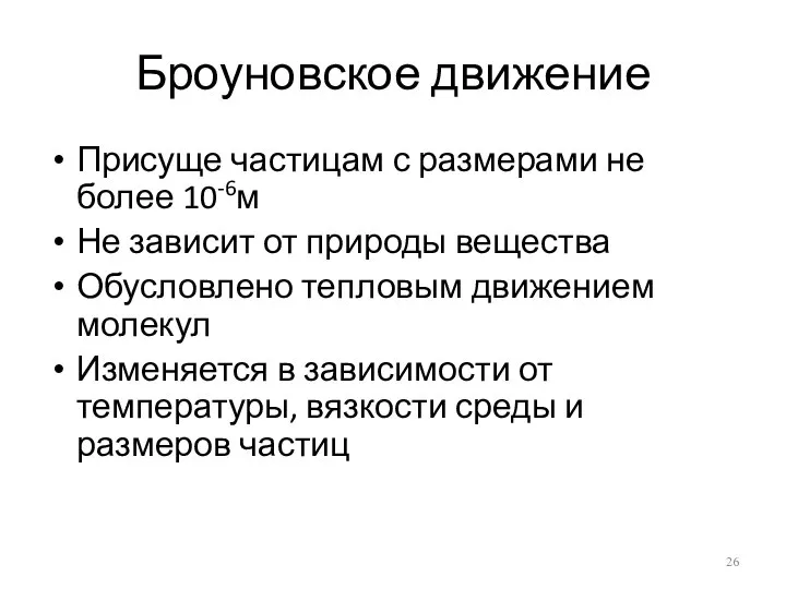 Броуновское движение Присуще частицам с размерами не более 10-6м Не зависит