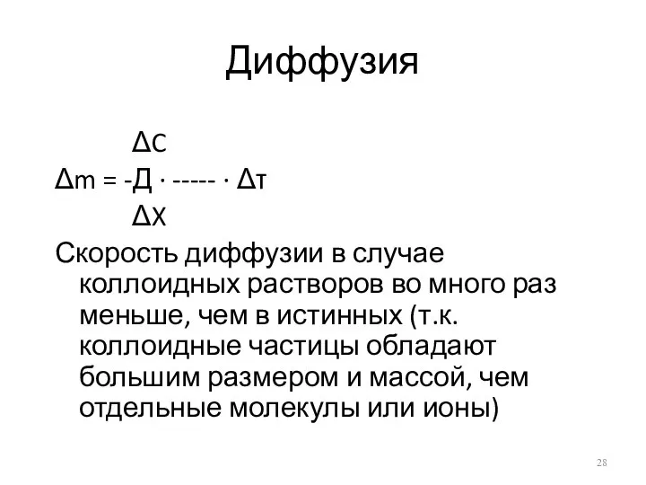 Диффузия ΔC Δm = -Д · ----- · Δτ ΔX Скорость