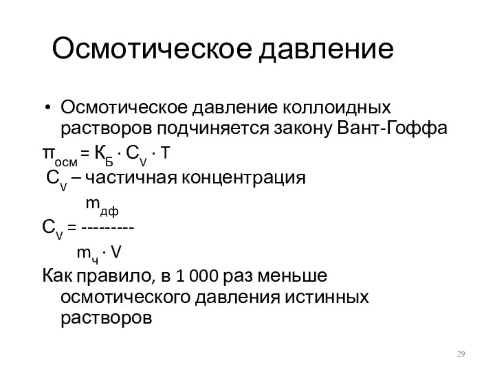 Осмотическое давление Осмотическое давление коллоидных растворов подчиняется закону Вант-Гоффа πосм =