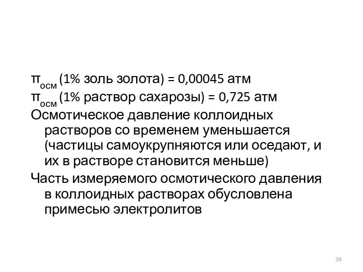 πосм (1% золь золота) = 0,00045 атм πосм (1% раствор сахарозы)