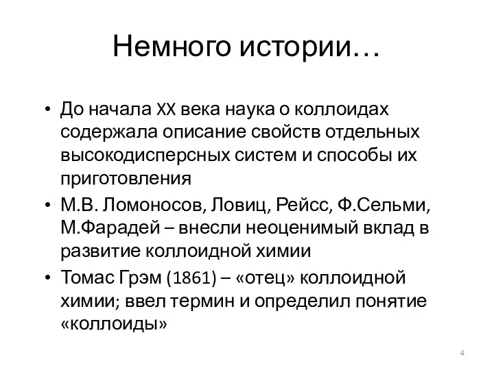 Немного истории… До начала XX века наука о коллоидах содержала описание