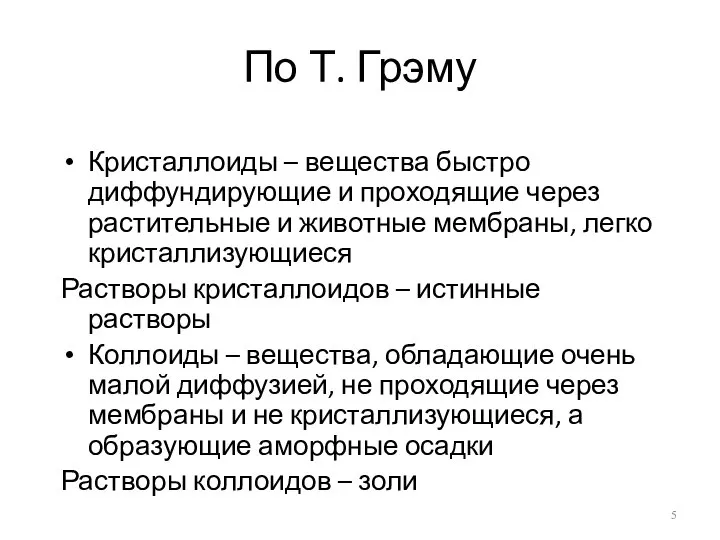 По Т. Грэму Кристаллоиды – вещества быстро диффундирующие и проходящие через