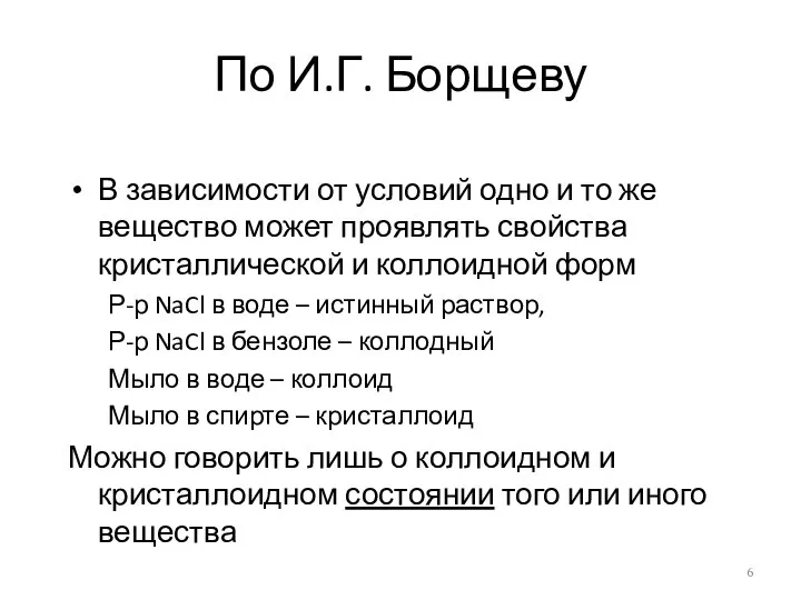 По И.Г. Борщеву В зависимости от условий одно и то же