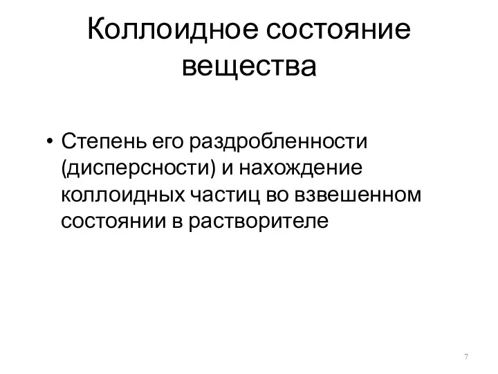 Коллоидное состояние вещества Степень его раздробленности (дисперсности) и нахождение коллоидных частиц во взвешенном состоянии в растворителе