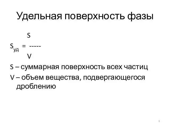Удельная поверхность фазы S Sуд = ----- V S – суммарная