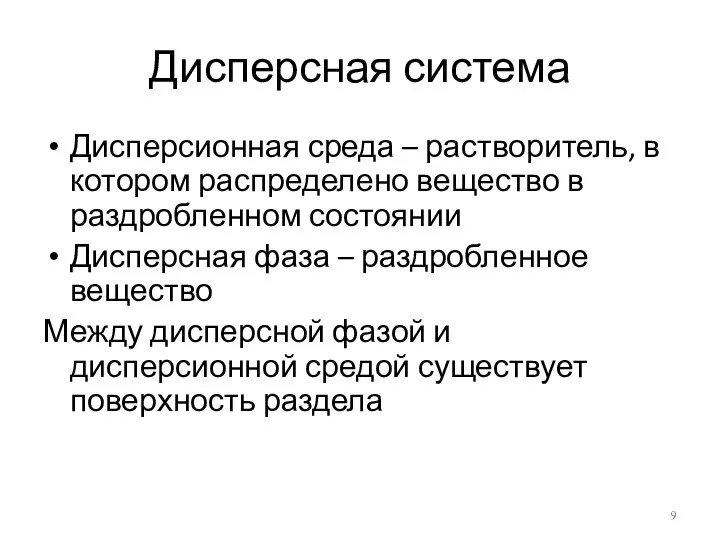 Дисперсная система Дисперсионная среда – растворитель, в котором распределено вещество в