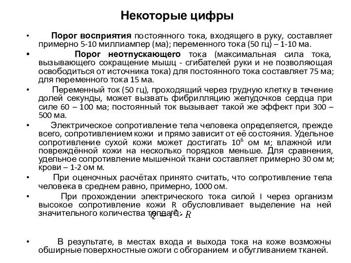 Некоторые цифры Порог восприятия постоянного тока, входящего в руку, составляет примерно