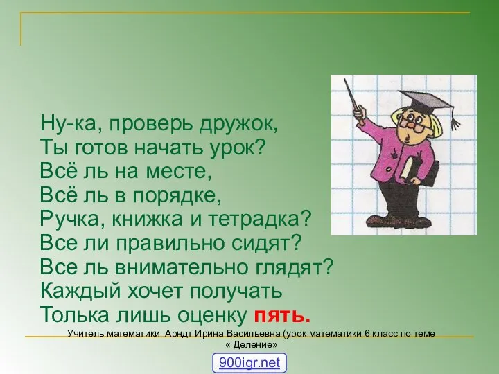 Ну-ка, проверь дружок, Ты готов начать урок? Всё ль на месте,