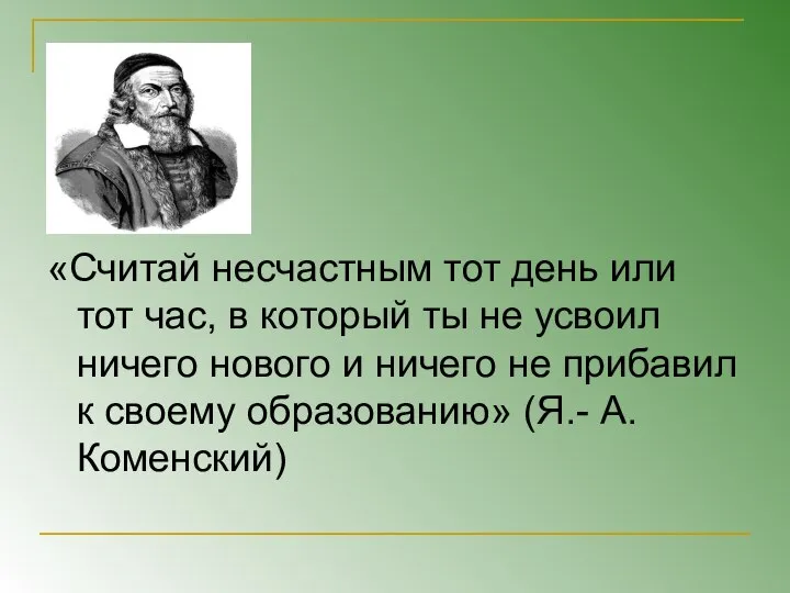 «Считай несчастным тот день или тот час, в который ты не