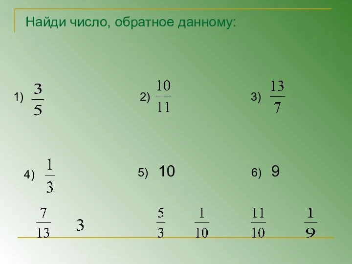 Найди число, обратное данному: 1) 2) 3) 4) 5) 10 6) 9