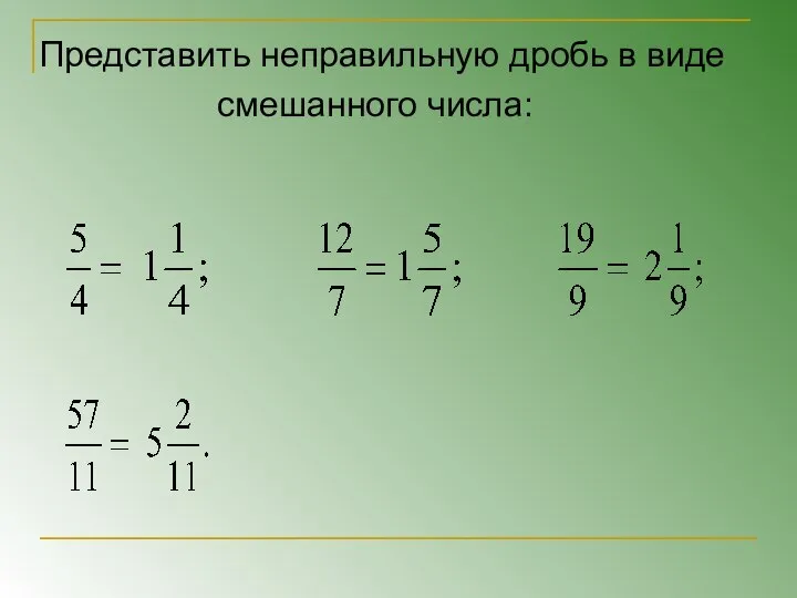 Представить неправильную дробь в виде смешанного числа: