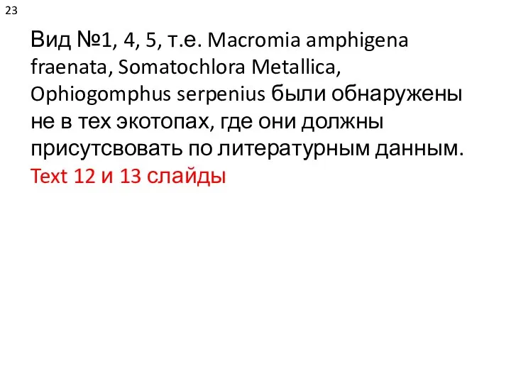 Вид №1, 4, 5, т.е. Macromia amphigena fraenata, Somatochlora Metallica, Ophiogomphus