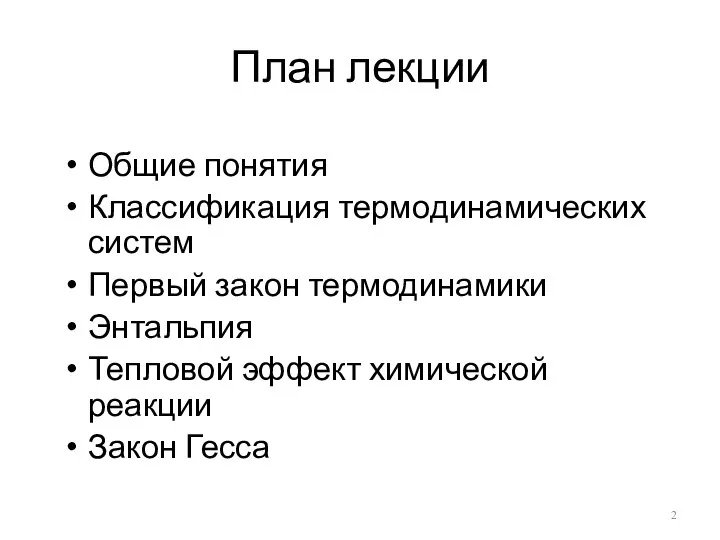 План лекции Общие понятия Классификация термодинамических систем Первый закон термодинамики Энтальпия