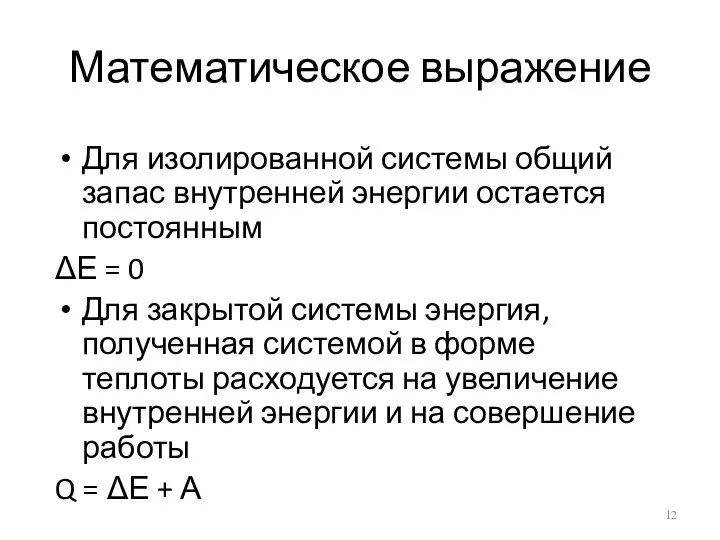 Математическое выражение Для изолированной системы общий запас внутренней энергии остается постоянным